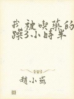 我被吃药的公狂躁3小时半