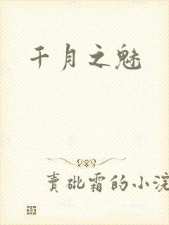 千月之魅