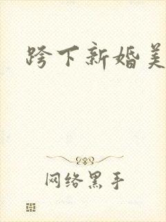 跨下新婚美妇