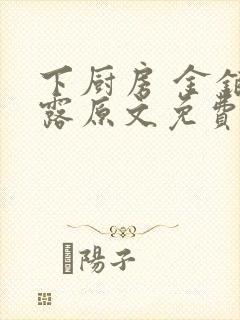 下厨房 金银花露原文免费读书