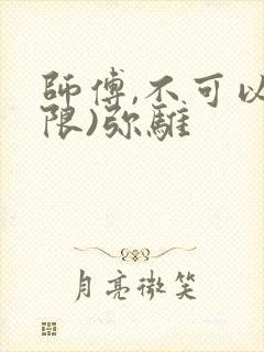 师傅,不可以(限)弥骓