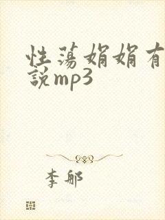 性荡娟娟有声小说mp3