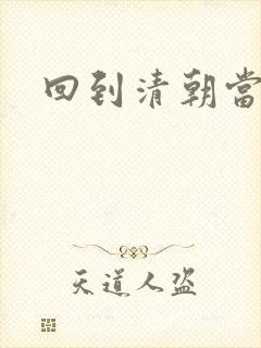 回到清朝当海盗