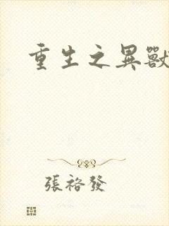 重生之异兽猎人