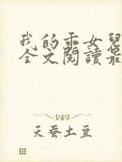 我的乖女儿小喜全文阅读最新章节阅读免费