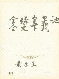 金鳞岂是池中物全文下载