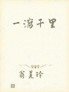 一泻千里