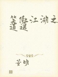 笑傲江湖之徒手逍遥