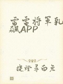 雷电将军乳液狂飙APP
