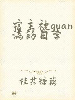 宿主被guan满的日常