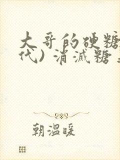 大哥的硬糖(年代) 消灭糖果小说