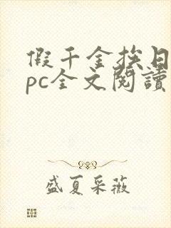 假千金挨日记npc全文阅读笔趣阁