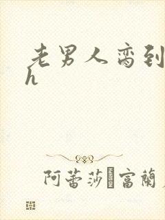 老男人脔到她哭h