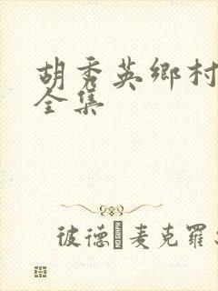 胡秀英乡村小说全集