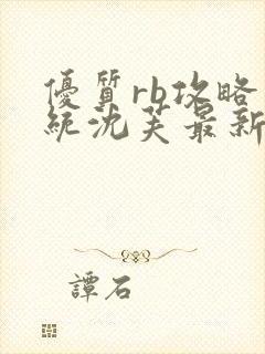 优质rb攻略系统沈芙最新章节