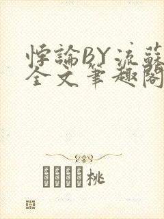 悖论BY流苏 全文笔趣阁 小说