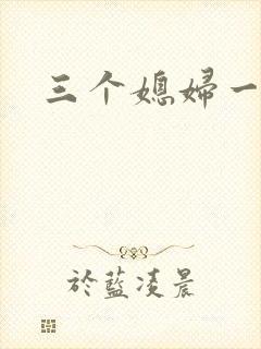 三个媳妇一锅烩