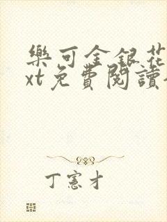 乐可金银花露txt免费阅读全文