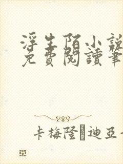 浮生陌小说全文免费阅读笔趣阁