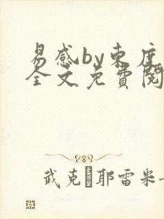 易感by东度日全文免费阅读笔趣阁