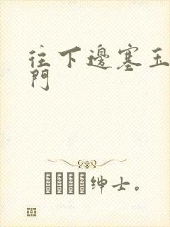 往下边塞玉器出门