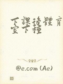 下课后体育器材室下种