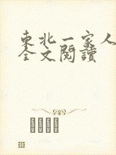 东北一家人小说全文阅读