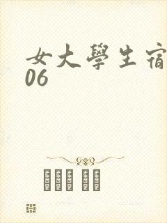 女大学生宿舍506