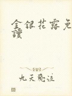 金银花露免费阅读