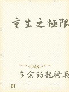 重生之极限风流