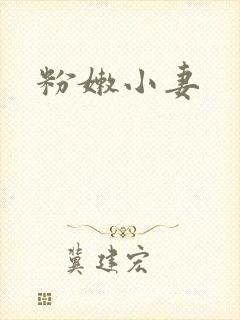 粉嫩小妻