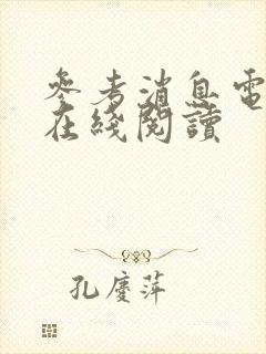 参考消息电子版在线阅读