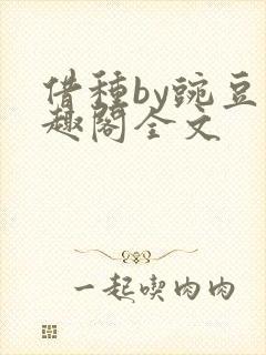 借种by豌豆笔趣阁全文