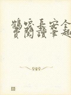 鹤唳长安全文免费阅读笔趣阁