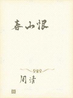 春山恨