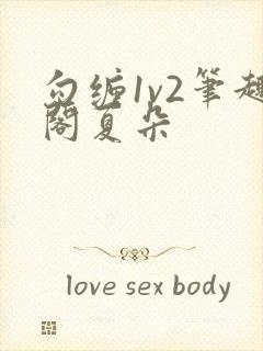 勾缠1v2笔趣阁夏朵