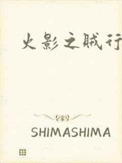 火影之贼行恶霸