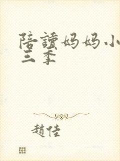 陪读妈妈小说第三季