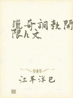 猎奇调教开发极限h文