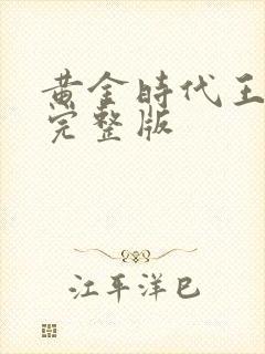 黄金时代王小波完整版