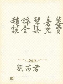 赵锦儿秦慕修小说全集免费