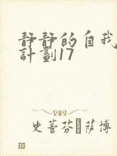 静静的自我改造计划17