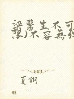 梁医生不可以(限)不容无弹窗