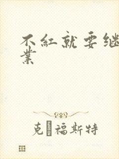 不红就要继承家业