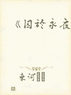 《囚于永夜》