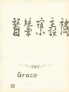 系统宿主被满的日常小说网盘