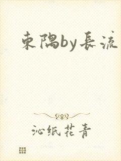 东隅by长流流