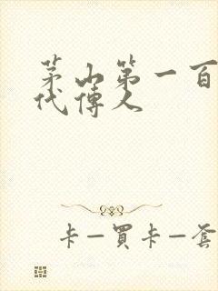 茅山第一百零八代传人