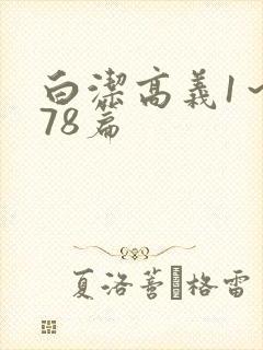 白洁高义1～178篇