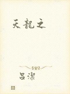 天龙之